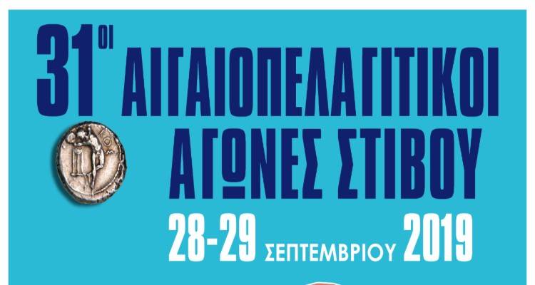 Στη Μυτιλήνη τελικά οι 31οι Αιγαιοπελαγίτικοι Αγώνες Στίβου