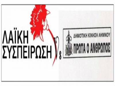 Η Τομεακή Επιτροπή Λήμνου του Κ.Κ.Ε καταγγέλει τον Πανταζή |  Ο Πανταζής απαντάει