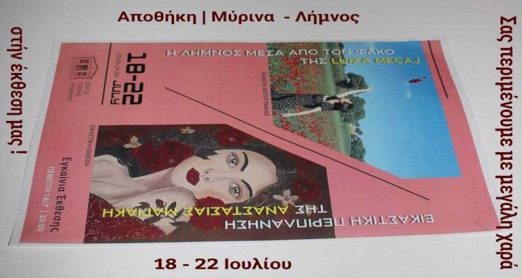 Μύρινα: Έκθεση στην «Αποθήκη» γένους θηλυκού