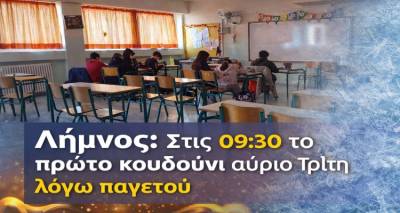 &Lambda;ή&mu;&nu;&omicron;&sigmaf;: &Sigma;&tau;&iota;&sigmaf; 09:30 &tau;&omicron; &pi;&rho;ώ&tau;&omicron; &kappa;&omicron;&upsilon;&delta;&omicron;ύ&nu;&iota; &alpha;ύ&rho;&iota;&omicron; &Tau;&rho;ί&tau;&eta; &lambda;ό&gamma;&omega; &pi;&alpha;&gamma;&epsilon;&tau;&omicron;ύ