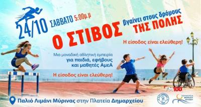&Mu;ύ&rho;&iota;&nu;&alpha;: &laquo;&Omicron; &Sigma;&tau;ί&beta;&omicron;&sigmaf; &beta;&gamma;&alpha;ί&nu;&epsilon;&iota; &sigma;&tau;&omicron;&upsilon;&sigmaf; &delta;&rho;ό&mu;&omicron;&upsilon;&sigmaf; &tau;&eta;&sigmaf; &pi;ό&lambda;&eta;&sigmaf;&raquo; | &Mu;&iota;&alpha; &mu;&epsilon;&gamma;ά&lambda;&eta; &alpha;&theta;&lambda;&eta;&tau;&iota;&kappa;ή &gamma;&iota;&omicron;&rho;&tau;ή &gamma;&iota;&alpha; &pi;&alpha;&iota;&delta;&iota;ά &kappa;&alpha;&iota; &nu;έ&omicron;&upsilon;&sigmaf;