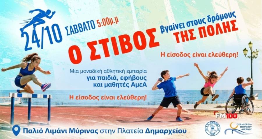 &Mu;ύ&rho;&iota;&nu;&alpha;: &laquo;&Omicron; &Sigma;&tau;ί&beta;&omicron;&sigmaf; &beta;&gamma;&alpha;ί&nu;&epsilon;&iota; &sigma;&tau;&omicron;&upsilon;&sigmaf; &delta;&rho;ό&mu;&omicron;&upsilon;&sigmaf; &tau;&eta;&sigmaf; &pi;ό&lambda;&eta;&sigmaf;&raquo; | &Mu;&iota;&alpha; &mu;&epsilon;&gamma;ά&lambda;&eta; &alpha;&theta;&lambda;&eta;&tau;&iota;&kappa;ή &gamma;&iota;&omicron;&rho;&tau;ή &gamma;&iota;&alpha; &pi;&alpha;&iota;&delta;&iota;ά &kappa;&alpha;&iota; &nu;έ&omicron;&upsilon;&sigmaf;