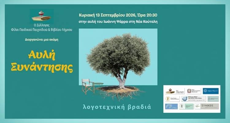 &Lambda;&omicron;&gamma;&omicron;&tau;&epsilon;&chi;&nu;&iota;&kappa;ή &beta;&rho;&alpha;&delta;&iota;ά &sigma;&tau;&eta; &Nu;έ&alpha; &Kappa;&omicron;ύ&tau;&alpha;&lambda;&eta; &alpha;&pi;ό &tau;&omicron; &Sigma;ύ&lambda;&lambda;&omicron;&gamma;&omicron; &laquo;&Phi;ί&lambda;&omicron;&iota; &Pi;&alpha;&iota;&delta;&iota;&kappa;&omicron;ύ &Pi;&alpha;&iota;&chi;&nu;&iota;&delta;&iota;&omicron;ύ &amp; &Beta;&iota;&beta;&lambda;ί&omicron;&upsilon; &Lambda;ή&mu;&nu;&omicron;&upsilon;&raquo;