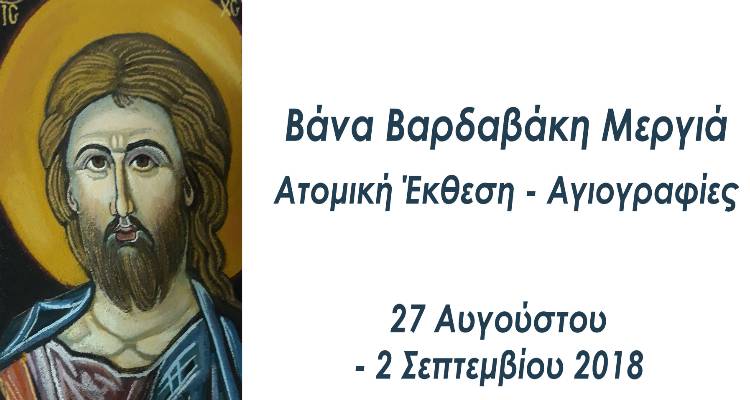 &Beta;ά&nu;&alpha; &Beta;&alpha;&rho;&delta;&alpha;&beta;ά&kappa;&eta; &Mu;&epsilon;&rho;&gamma;&iota;ά: &Alpha;&tau;&omicron;&mu;&iota;&kappa;ή Έ&kappa;&theta;&epsilon;&sigma;&eta; &mu;&epsilon; &Alpha;&gamma;&iota;&omicron;&gamma;&rho;&alpha;&phi;ί&epsilon;&sigmaf; &sigma;&tau;&eta;&nu; &laquo;&Alpha;&pi;&omicron;&theta;ή&kappa;&eta;&raquo; &tau;&eta;&sigmaf; &Lambda;ή&mu;&nu;&omicron;&upsilon;