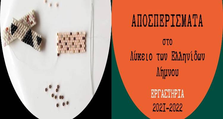 Λύκειο Ελληνίδων Λήμνου: Τα Αποσπερίσματα επιστρέφουν με χαντρο-δημιουργίες!