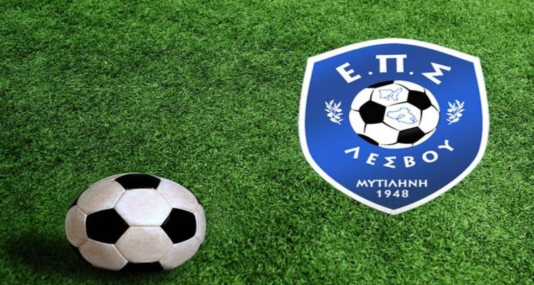 Οι νέες επιτροπές της ΕΠΣ Λέσβου