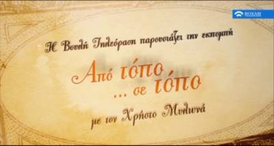 Η Λήμνος στο προσκήνιο μέσα από την εκπομπή &quot;Από τόπο σε τόπο&quot;