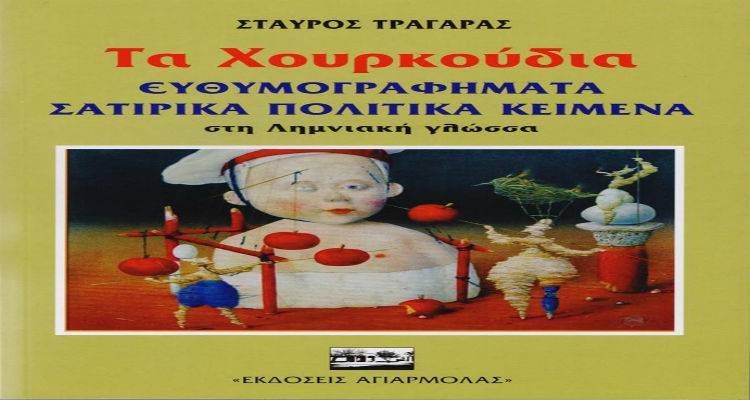 &laquo;&Tau;&alpha; &chi;&omicron;&upsilon;&rho;&kappa;&omicron;ύ&delta;&iota;&alpha;&raquo; &sigma;&tau;&eta; &Lambda;ή&mu;&nu;&omicron; | &Sigma;ή&mu;&epsilon;&rho;&alpha; &eta; &pi;&alpha;&rho;&omicron;&upsilon;&sigma;ί&alpha;&sigma;&eta; &tau;&omicron;&upsilon; &beta;&iota;&beta;&lambda;ί&omicron;&upsilon; &tau;&omicron;&upsilon; &Sigma;&tau;&alpha;ύ&rho;&omicron;&upsilon; &Tau;&rho;&alpha;&gamma;ά&rho;&alpha;