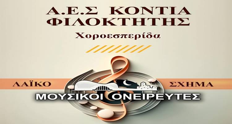 Σε χοροεσπερίδα καλεί ο ΑΕΣ Κοντιά “Φιλοκτήτης”