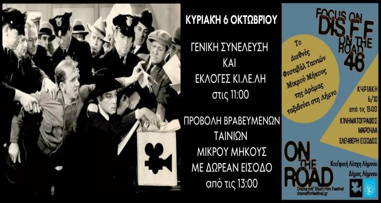 Κιν/φική Λέσχη Λήμνου:  Εκλογές με δωρεάν προβολές ταινιών του Φεστιβάλ Δράμας
