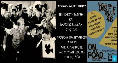 Κιν/φική Λέσχη Λήμνου:  Εκλογές με δωρεάν προβολές ταινιών του Φεστιβάλ Δράμας