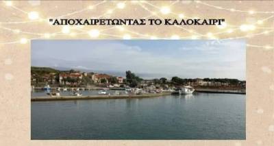 "&Alpha;&pi;&omicron;&chi;&alpha;&iota;&rho;&epsilon;&tau;ώ&nu;&tau;&alpha;&sigmaf; &tau;&omicron; &kappa;&alpha;&lambda;&omicron;&kappa;&alpha;ί&rho;&iota;" &sigma;&tau;&eta;&nu; &Nu;έ&alpha; &Kappa;&omicron;ύ&tau;&alpha;&lambda;&eta; &Lambda;ή&mu;&nu;&omicron;&upsilon;