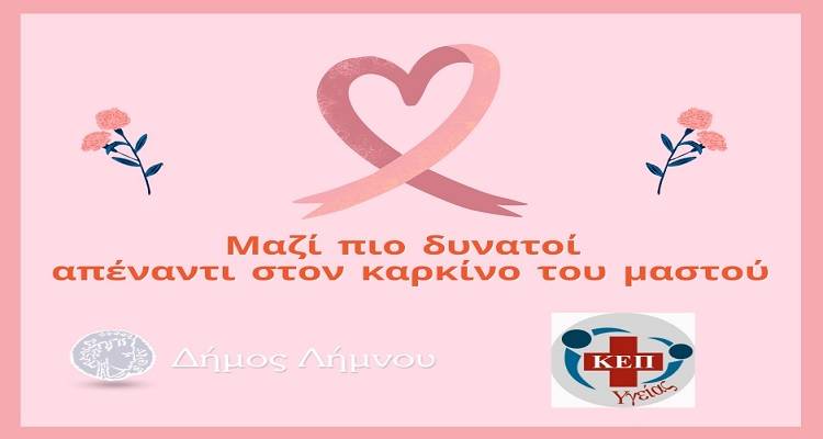 Δήμος Λήμνου: ΜΑΖΙ πιο δυνατοί από τον καρκίνο του μαστού