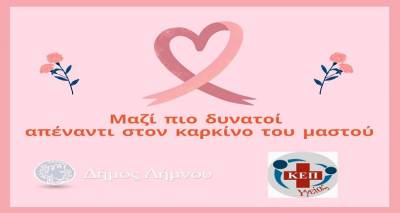 &Delta;ή&mu;&omicron;&sigmaf; &Lambda;ή&mu;&nu;&omicron;&upsilon;: &Mu;&Alpha;&Zeta;&Iota; &pi;&iota;&omicron; &delta;&upsilon;&nu;&alpha;&tau;&omicron;ί &alpha;&pi;ό &tau;&omicron;&nu; &kappa;&alpha;&rho;&kappa;ί&nu;&omicron; &tau;&omicron;&upsilon; &mu;&alpha;&sigma;&tau;&omicron;ύ