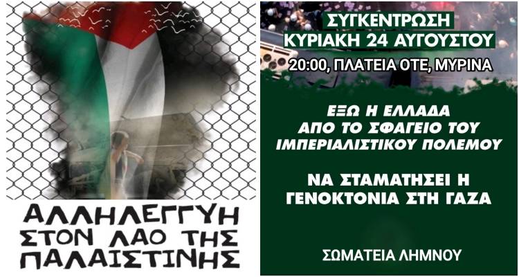 Συγκέντρωση αλληλεγγύης στην Παλαιστίνη την Κυριακή 24 Αυγούστου στη Μύρινα