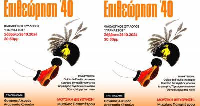&laquo;&Epsilon;&pi;&iota;&theta;&epsilon;ώ&rho;&eta;&sigma;&eta; &rsquo;40&raquo;: &Mu;&iota;&alpha; &mu;&omicron;&upsilon;&sigma;&iota;&kappa;ή &epsilon;&pi;&iota;&sigma;&tau;&rho;&omicron;&phi;ή &sigma;&tau;&omicron; έ&pi;&omicron;&sigmaf; &tau;&omicron;&upsilon; &rsquo;40 &alpha;&pi;ό &tau;&eta; &chi;&omicron;&rho;&omega;&delta;ί&alpha; &tau;&eta;&sigmaf; &Epsilon;&Rho;&Tau;