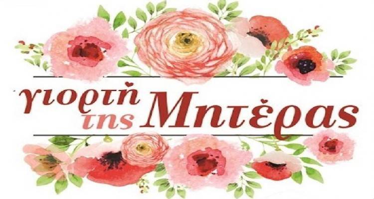 &Tau;&omicron; &Alpha;&nu;&delta;&rho;ώ&nu;&iota; &tau;&iota;&mu;ά &tau;&eta; &Mu;&eta;&tau;έ&rho;&alpha;