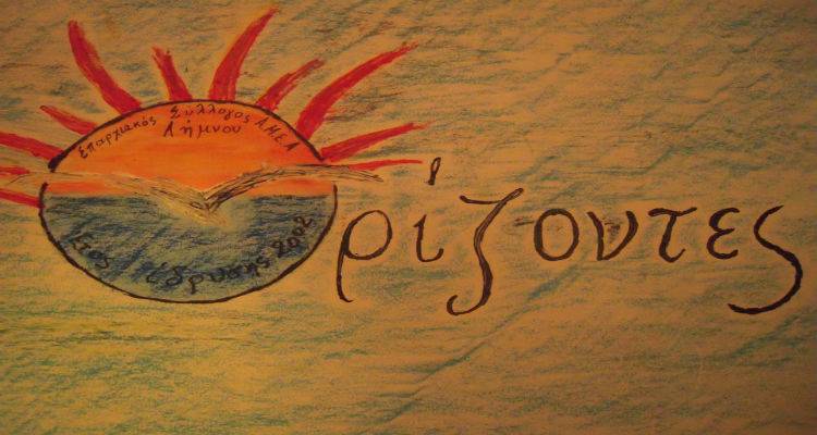 Εκλογές για τον Επαρχιακό Σύλλογο Γονέων και Κηδεμόνων Α.Μ.Ε.Α Λήμνου «Ορίζοντες»