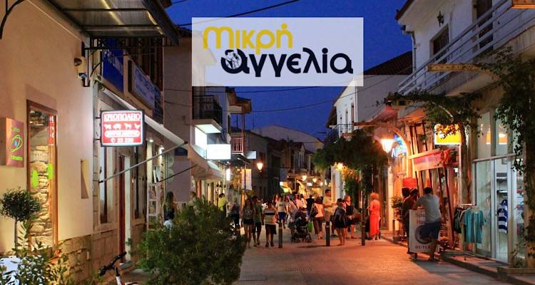 Μικρή αγγελία: Πωλείται επιχείρηση στην αγορά της Μύρινας