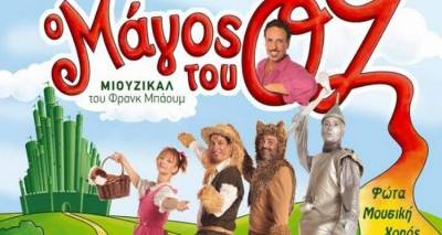 Αλλαγή ημερομηνίας για την παιδική παράσταση «Ο μάγος του Οζ»