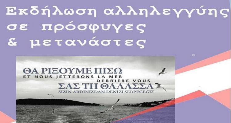 Εκδήλωση αλληλεγγύης σε πρόσφυγες και μετανάστες στο Γυμνάσιο Μύρινας