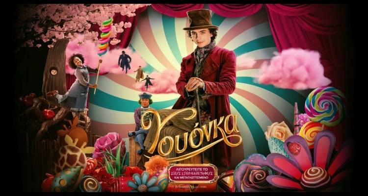 «Γουόνκα»: Η ταινία της εβδομάδας στο Μαρούλα