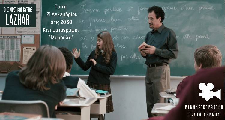 &quot; Ο Eξαιρετικός Kύριος Λαζάρ&quot; σήμερα στο Κινηματοθέατρο Μαρούλα