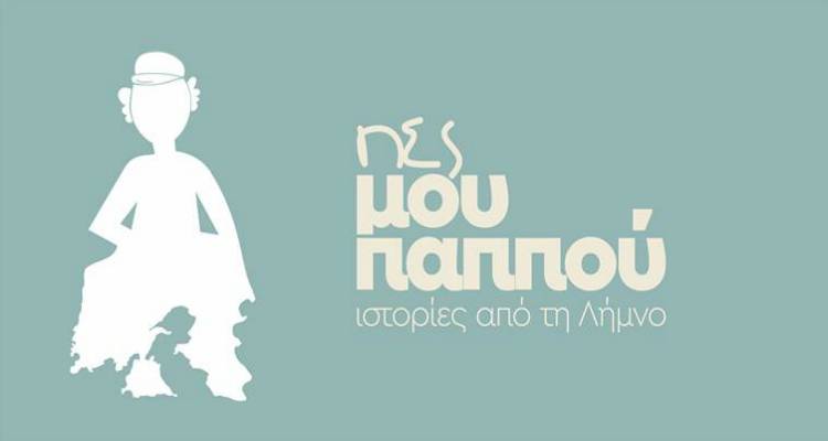 «Πες μου παππού: Ιστορίες από τη Λήμνο» από τη θεατρική ομάδα «Παράλληλος 25»