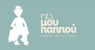 &laquo;&Pi;&epsilon;&sigmaf; &mu;&omicron;&upsilon; &pi;&alpha;&pi;&pi;&omicron;ύ: &Iota;&sigma;&tau;&omicron;&rho;ί&epsilon;&sigmaf; &alpha;&pi;ό &tau;&eta; &Lambda;ή&mu;&nu;&omicron;&raquo; &alpha;&pi;ό &tau;&eta; &theta;&epsilon;&alpha;&tau;&rho;&iota;&kappa;ή &omicron;&mu;ά&delta;&alpha; &laquo;&Pi;&alpha;&rho;ά&lambda;&lambda;&eta;&lambda;&omicron;&sigmaf; 25&raquo;