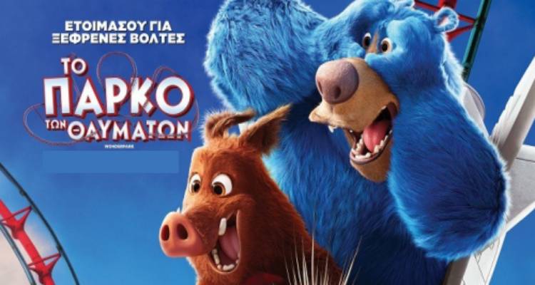 Η ταινία της εβδομάδας στο «Μαρούλα»: «Το Πάρκο των Θαυμάτων» (video)
