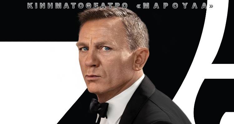 Λήμνος: «No Time to Die» | Ο Τζέιμς Μποντ στη μεγάλη οθόνη του «Μαρούλα» (video)