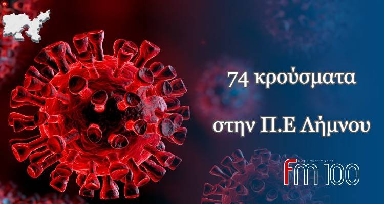 &Lambda;ή&mu;&nu;&omicron;&sigmaf;: &Nu;έ&omicron; &alpha;&rho;&nu;&eta;&tau;&iota;&kappa;ό &rho;&epsilon;&kappa;ό&rho; - 74 &nu;έ&alpha; &kappa;&rho;&omicron;ύ&sigma;&mu;&alpha;&tau;&alpha;