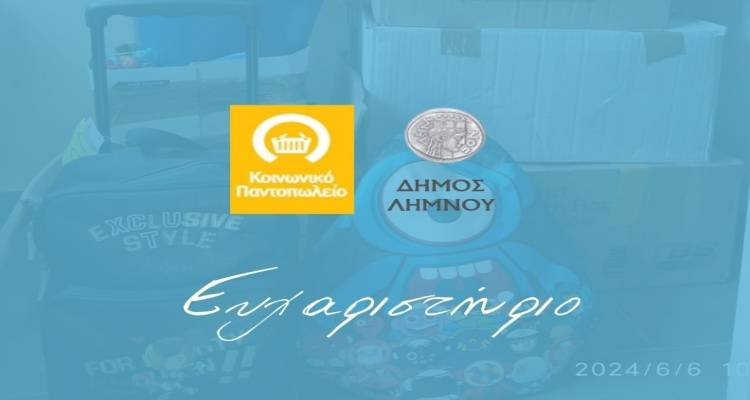 Το Κοινωνικό Παντοπωλείο Δήμου Λήμνου ευχαριστεί το βιβλιοπωλείο «Νέα Σελίδα»