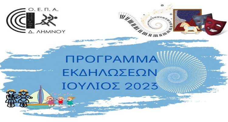 Ιούλιος: Μήνας εκδηλώσεων στη Λήμνο