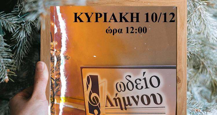 Έρχεται η Χριστουγεννιάτικη συναυλία του Ωδείου Λήμνου