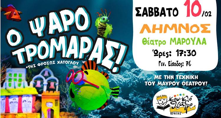 Λήμνος: Έρχεται «Ο Ψαροτρομάρας» από το Κουκλοθέατρο Κρήτης