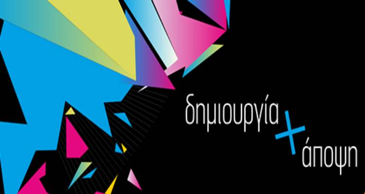 &Eta; &laquo;&Delta;&eta;&mu;&iota;&omicron;&upsilon;&rho;&gamma;ί&alpha; &kappa;&alpha;&iota; Ά&pi;&omicron;&psi;&eta;&raquo; έ&phi;&tau;&alpha;&sigma;&epsilon; &sigma;&tau;&eta; &Lambda;ή&mu;&nu;&omicron; &kappa;&alpha;&iota; &phi;έ&rho;&nu;&epsilon;&iota; &tau;&eta; &nu;έ&alpha; &epsilon;&pi;&omicron;&chi;ή &sigma;&tau;&eta;&nu; &pi;&rho;&omicron;&beta;&omicron;&lambda;ή &tau;&eta;&sigmaf; &epsilon;&pi;&iota;&chi;&epsilon;ί&rho;&eta;&sigma;ή&sigmaf; &sigma;&alpha;&sigmaf;!