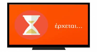 Έρχεται...