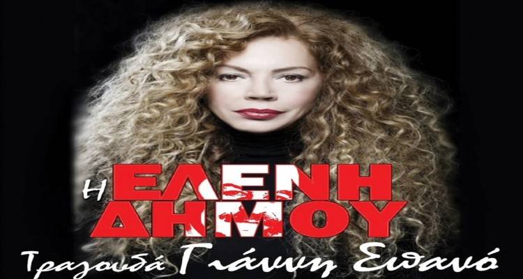 &Eta; &Epsilon;&lambda;έ&nu;&eta; &Delta;ή&mu;&omicron;&upsilon; έ&rho;&chi;&epsilon;&tau;&alpha;&iota; &sigma;&tau;&omicron; &Mu;&alpha;&rho;&omicron;ύ&lambda;&alpha; &gamma;&iota;&alpha; &mu;ί&alpha; &beta;&rho;&alpha;&delta;&iota;ά &alpha;&phi;&iota;&epsilon;&rho;&omega;&mu;έ&nu;&eta; &sigma;&tau;&omicron;&nu; &Gamma;&iota;ά&nu;&nu;&eta; &Sigma;&pi;&alpha;&nu;ό