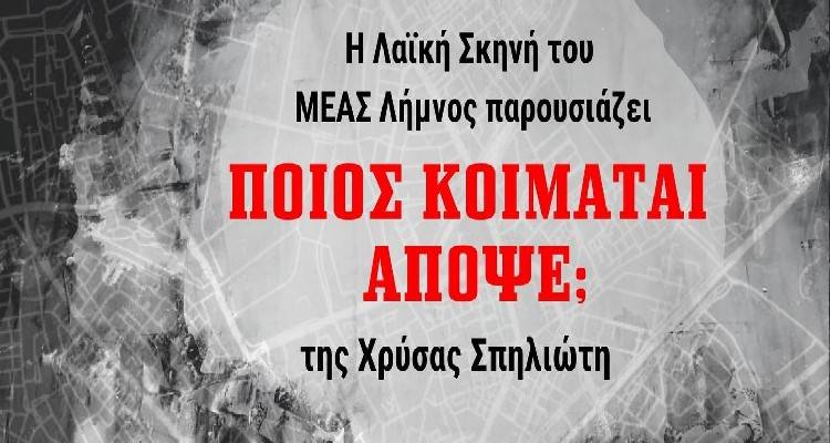 &Eta; &Lambda;&alpha;ϊ&kappa;ή &Sigma;&kappa;&eta;&nu;ή &tau;&omicron;&upsilon; &Mu;&Epsilon;&Alpha;&Sigma; &Lambda;ή&mu;&nu;&omicron;&sigmaf; &pi;&alpha;&rho;&omicron;&upsilon;&sigma;&iota;ά&zeta;&epsilon;&iota; &tau;&omicron; &theta;&epsilon;&alpha;&tau;&rho;&iota;&kappa;ό έ&rho;&gamma;&omicron; &laquo;&Pi;&omicron;&iota;&omicron;&sigmaf; &kappa;&omicron;&iota;&mu;ά&tau;&alpha;&iota; &alpha;&pi;ό&psi;&epsilon;;&raquo;