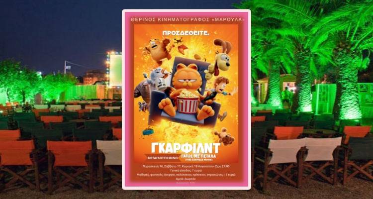 Garfield: Γάτος με πέταλα | Σήμερα στο"Μαρούλα"