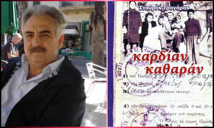 Σταύρος Τραγάρας: Ένας αυθεντικός άνθρωπος μιλάει στη Δέσποινα Βασιλειάδου για το νέο του βιβλίο (mp3)