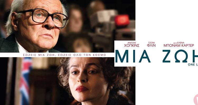 Η δραματική ταινία «Μια ζωή» βασισμένη σε αληθινή ιστορία Παρασκευή και Σαββατοκύριακο στο «Μαρούλα»