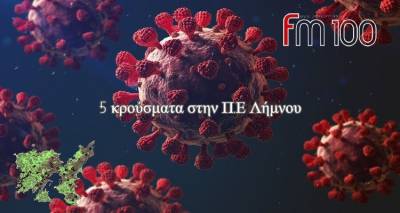 &Kappa;&omicron;&rho;&omega;&nu;&omicron;ϊό&sigmaf;: 5 &nu;έ&alpha; &kappa;&rho;&omicron;ύ&sigma;&mu;&alpha;&tau;&alpha; &sigma;&tau;&eta; &Lambda;ή&mu;&nu;&omicron;