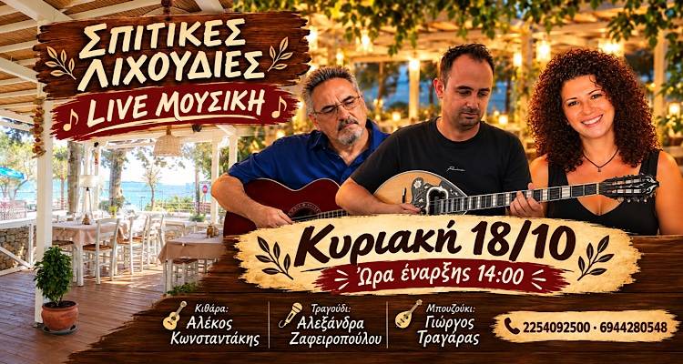 &laquo;&Sigma;&pi;&iota;&tau;&iota;&kappa;έ&sigmaf; &Lambda;&iota;&chi;&omicron;&upsilon;&delta;&iota;έ&sigmaf;&raquo;: &Alpha;&upsilon;&tau;ή &tau;&eta;&nu; &Kappa;&upsilon;&rho;&iota;&alpha;&kappa;ή 18/10 &alpha;&nu;&epsilon;&beta;ά&zeta;&omicron;&upsilon;&mu;&epsilon; &tau;&eta;&nu; έ&nu;&tau;&alpha;&sigma;&eta; &mu;&epsilon; &zeta;&omega;&nu;&tau;&alpha;&nu;ή &mu;&omicron;&upsilon;&sigma;&iota;&kappa;ή!