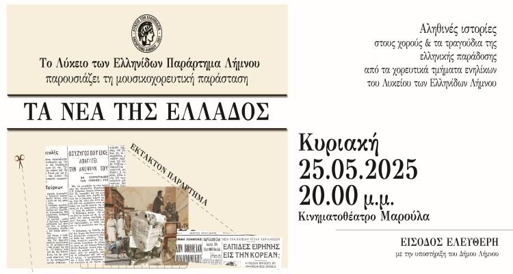 Η επικαιρότητα γίνεται παράσταση | Το ΛτΕ Λήμνου παρουσιάζει «Τα Νέα της Ελλάδος»