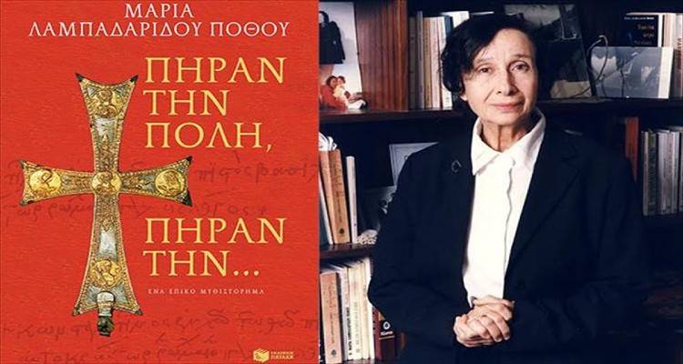 Πήραν την  Πόλη Πήραν την | Αφιέρωμα  στη Μαρία Λαμπαδαρίδου- Πόθου