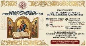 &Delta;&iota;&alpha;&delta;&iota;&kappa;&tau;&upsilon;&alpha;&kappa;ό &sigma;&epsilon;&mu;&iota;&nu;ά&rho;&iota;&omicron; &epsilon;&pi;&iota;&mu;ό&rho;&phi;&omega;&sigma;&eta;&sigmaf; &sigma;&tau;&epsilon;&lambda;&epsilon;&chi;ώ&nu; &nu;&epsilon;ό&tau;&eta;&tau;&alpha;&sigmaf; &delta;&iota;&omicron;&rho;&gamma;&alpha;&nu;ώ&nu;&epsilon;&iota; &eta; &Iota;&epsilon;&rho;ά &Mu;&eta;&tau;&rho;ό&pi;&omicron;&lambda;&eta; &Lambda;ή&mu;&nu;&omicron;&upsilon; &kappa;&alpha;&iota; &Alpha;&gamma;ί&omicron;&upsilon; &Epsilon;&upsilon;&sigma;&tau;&rho;&alpha;&tau;ί&omicron;&upsilon;