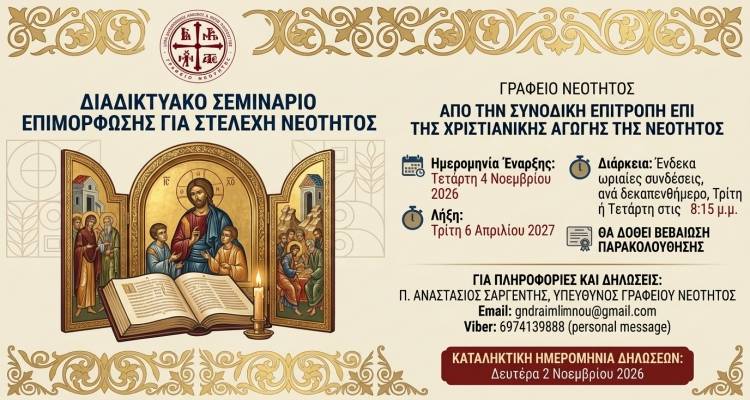 &Delta;&iota;&alpha;&delta;&iota;&kappa;&tau;&upsilon;&alpha;&kappa;ό &sigma;&epsilon;&mu;&iota;&nu;ά&rho;&iota;&omicron; &epsilon;&pi;&iota;&mu;ό&rho;&phi;&omega;&sigma;&eta;&sigmaf; &sigma;&tau;&epsilon;&lambda;&epsilon;&chi;ώ&nu; &nu;&epsilon;ό&tau;&eta;&tau;&alpha;&sigmaf; &delta;&iota;&omicron;&rho;&gamma;&alpha;&nu;ώ&nu;&epsilon;&iota; &eta; &Iota;&epsilon;&rho;ά &Mu;&eta;&tau;&rho;ό&pi;&omicron;&lambda;&eta; &Lambda;ή&mu;&nu;&omicron;&upsilon; &kappa;&alpha;&iota; &Alpha;&gamma;ί&omicron;&upsilon; &Epsilon;&upsilon;&sigma;&tau;&rho;&alpha;&tau;ί&omicron;&upsilon;