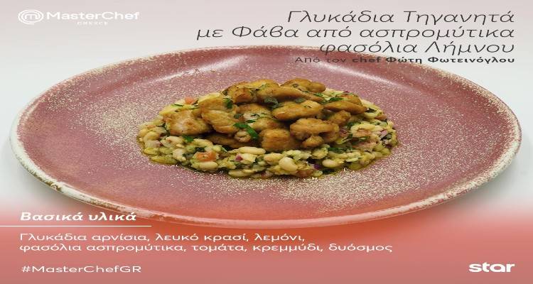 Τα ασπρομύτικα Λήμνου “πρωταγωνίστησαν” εχθές στο MasterChef